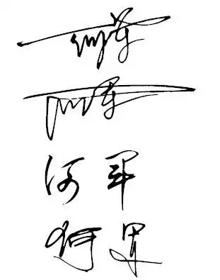 求大神帮我设置一个签名!我叫何军