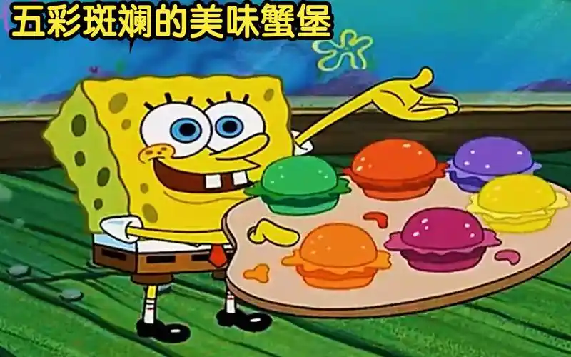 海绵宝宝:五彩斑斓的美味蟹堡你们见过吗,比奇堡的咸鱼都变成了变色龙