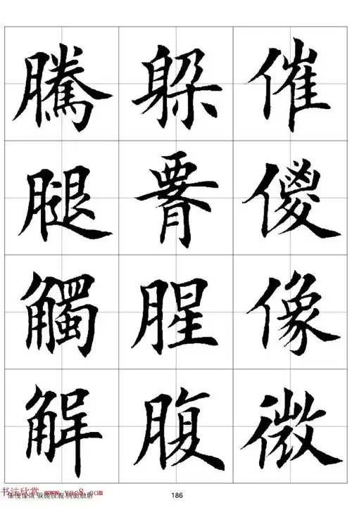 田英章《欧体毛笔楷书字汇》字帖(下)