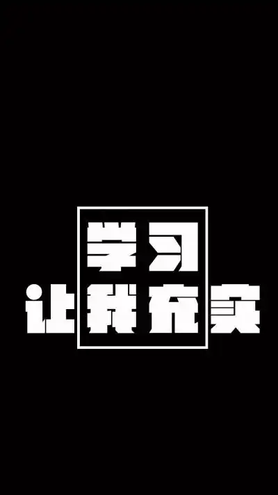 学习壁纸