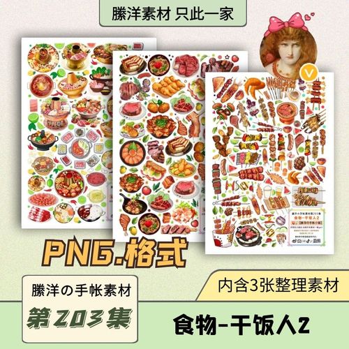 縢洋のipad电子手帐笔记素材png免抠非实物203集食物-干饭人2