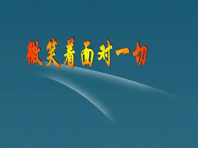 20《微笑着面对一切》ppt