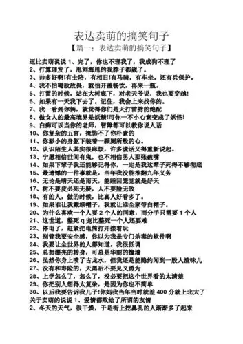 表达卖萌的搞笑句子 【篇一:表达卖萌的搞笑句子】 逗比卖萌说说1,完