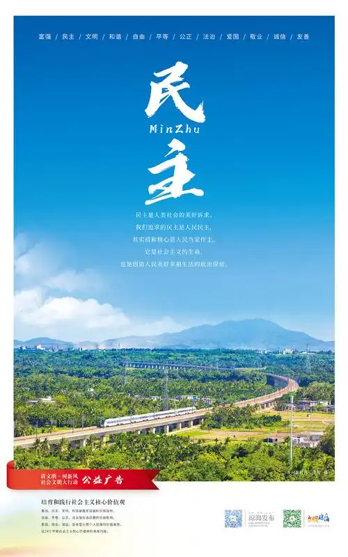 "社会主义核心价值观"系列公益广告海报