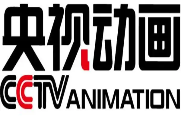 三,央视动画有限公司