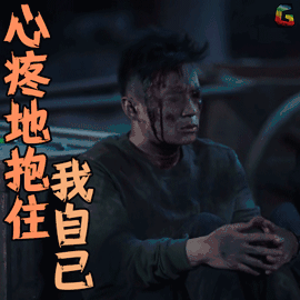 猎毒人 徐洪浩 赵毅 心疼地 抱住我自己 伤心 soogif soogif出品