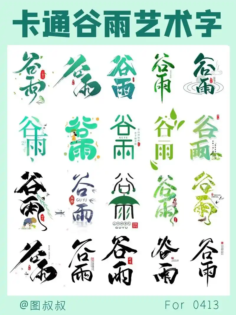 免抠素材9715二十四节气卡通谷雨艺术字.