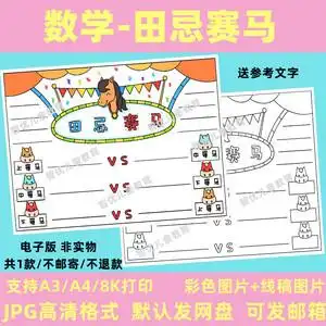 田忌赛马手抄报小学生四年级数学小报涂色黑白线稿电子版半成品a3