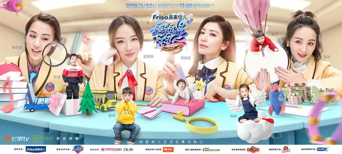 芒果tv 《妈妈是超人》第三季主视觉海报拍摄&设计