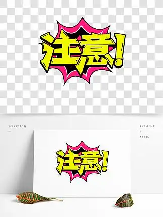 提示页面手写创意字体设计10049042电商卡通注意了下单即送大额现金