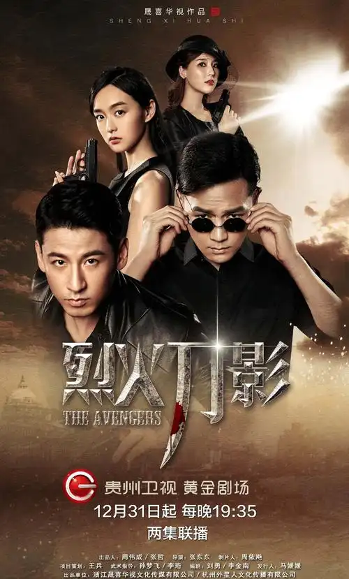 创意巨制余杭影视企业晟喜华视年代传奇动作剧烈火刀影跨年开播
