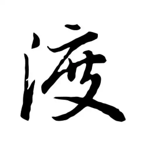 行书渡字