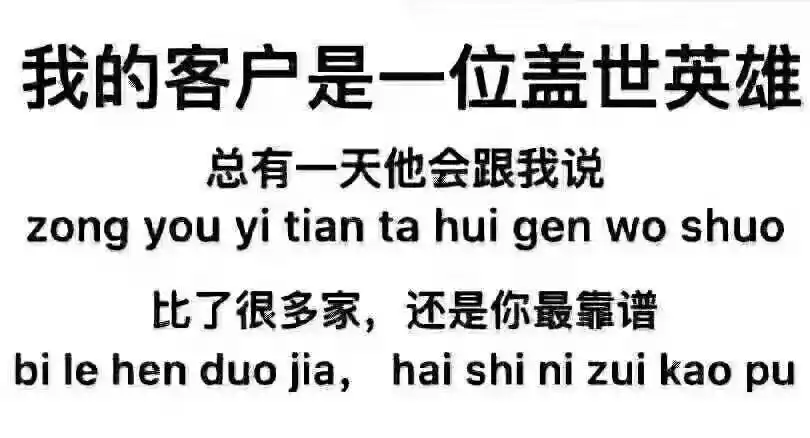 做我得客户,我宠你,爱你