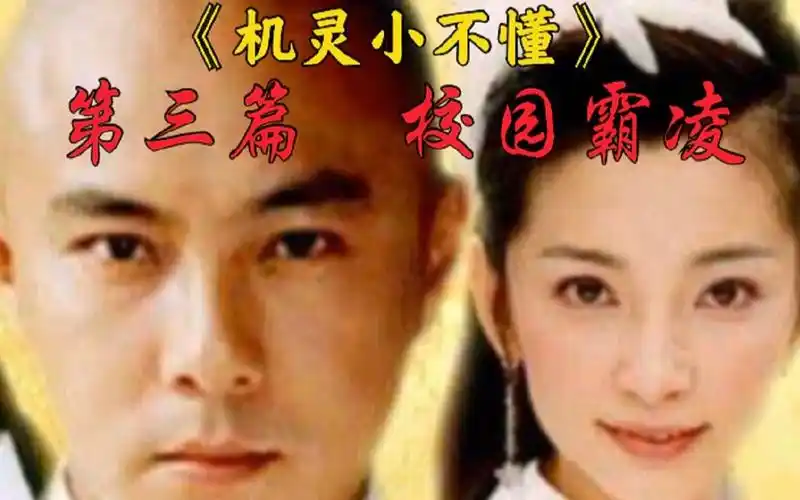 【机灵小不懂】第三篇校园霸凌 古往今来 屡见不鲜 扼制欺凌 刻不容缓