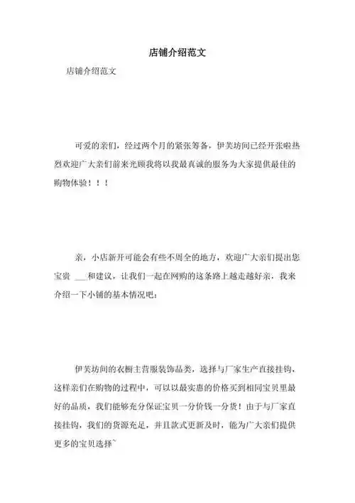 店铺介绍范文