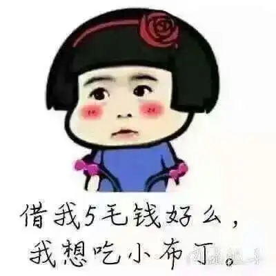 我想_布丁_毛钱表情