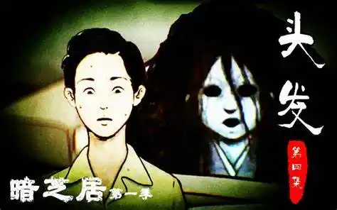 暗芝居第一日头发