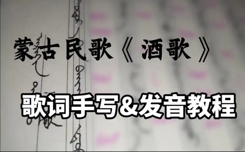 1,酒歌蒙语版歌词