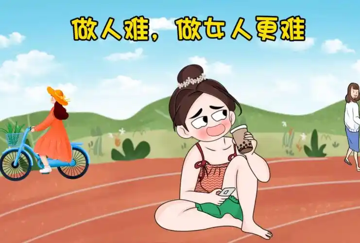 做女人难,做好女人更难,那么就做好自己,取悦自己,让自己每天活的像18