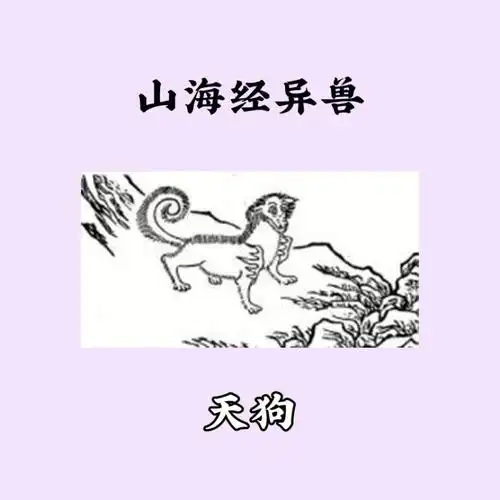 文学小tip山海经异兽天狗