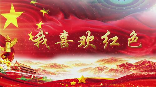 《我喜欢红色》led大屏幕诗歌朗诵经典红色革命类背景视频素材