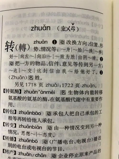 旋转的转为什么读三音