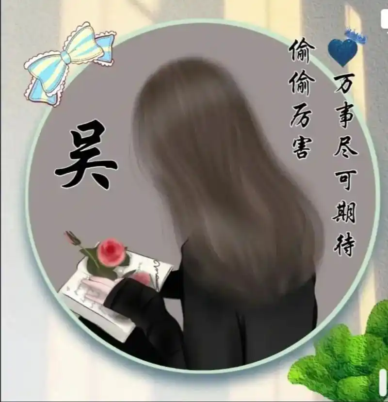 吴姓头像 分享 姓吴的头像