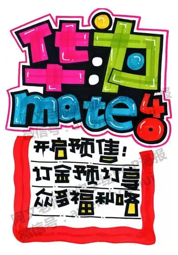 华为mate40 手绘pop海报_手机搜狐网