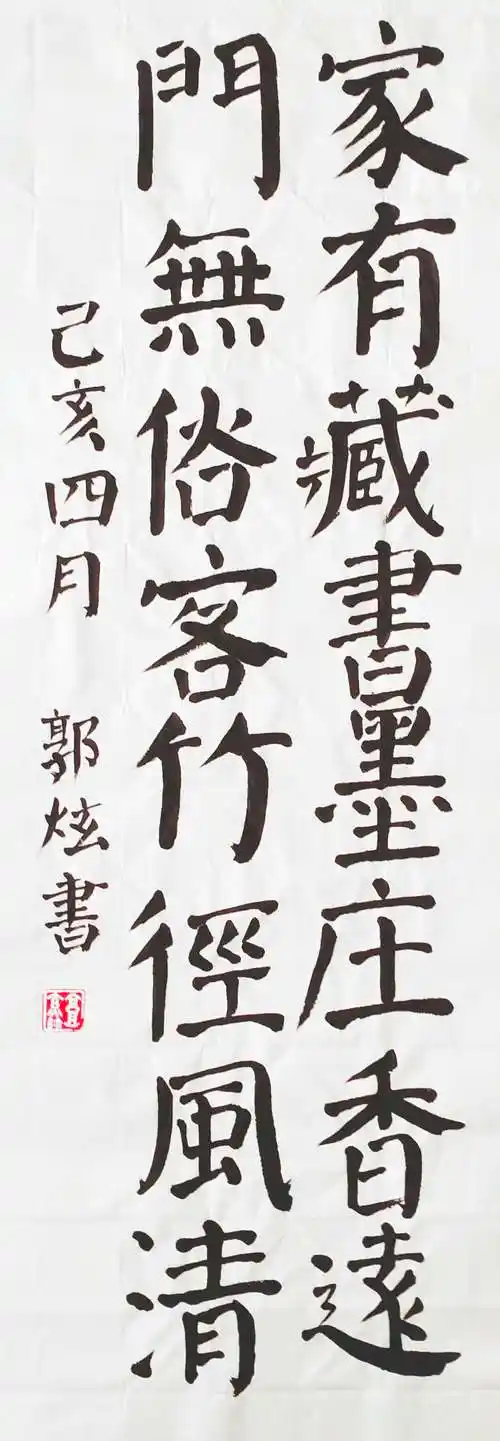 郭炫,女,11岁.作品名称:楷书八字言对联