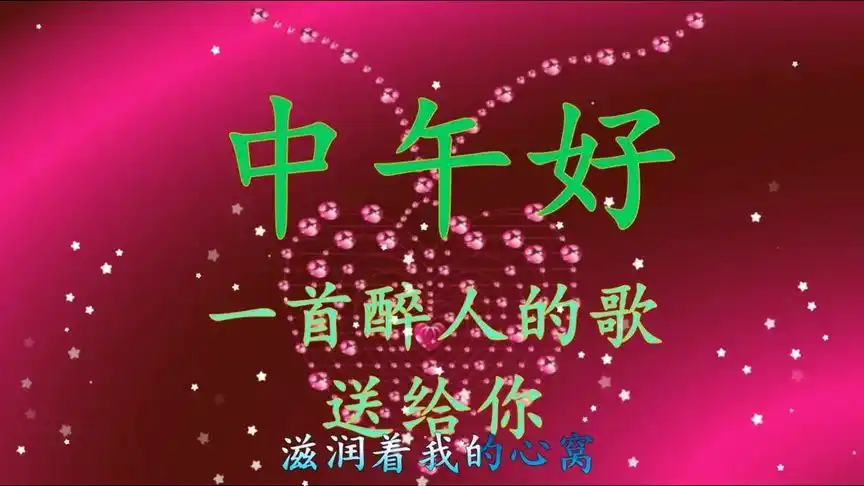 亲爱的朋友 中午好,吃饭了吗?一定要听听这首歌,太好听了!