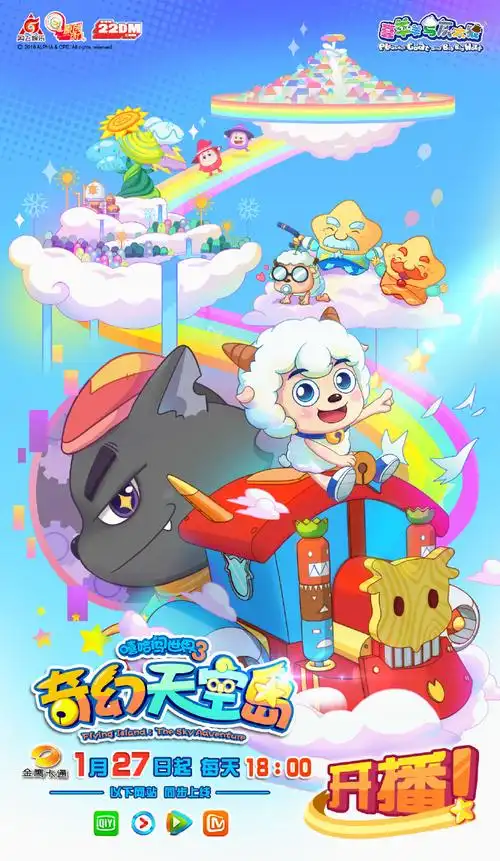 1月27日#喜羊羊与灰太狼之奇幻天空岛#来啦.