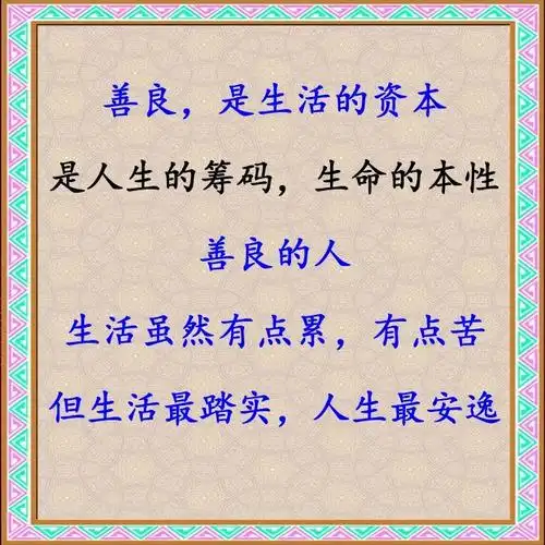 人活天地间,做事要真诚,做人要善良