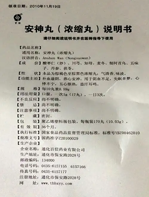 【安神丸(浓缩丸)170丸/盒】价格_功效与作用_说明书_买药就上药房网