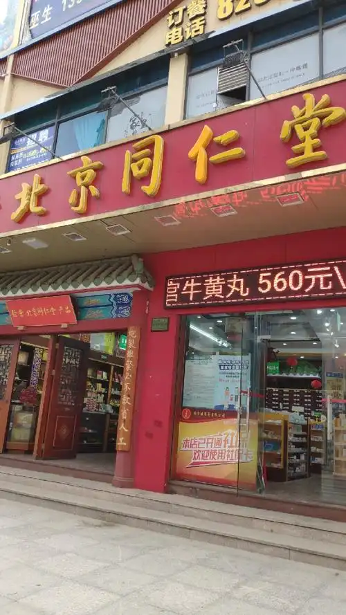 同仁堂旗舰店