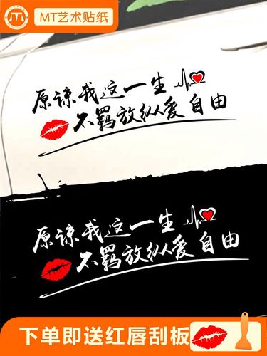 beyond海阔天空歌词汽车贴纸原谅我这一生不羁放纵爱自由网红包邮