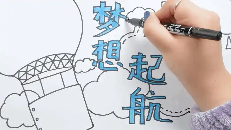 梦想起航手抄报 梦想起航手抄报怎么画
