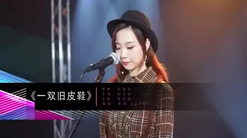 美女翻唱刘美君一对旧皮鞋怀旧粤语经典好听至极