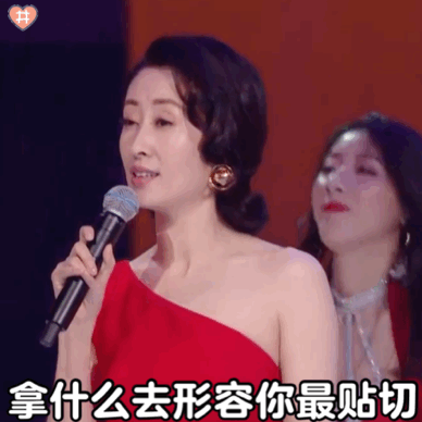 自己的《红色高跟鞋》会因为"大姐"刘敏涛的表情包再火一把