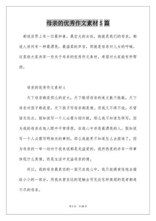 母亲的优秀作文素材5篇docx
