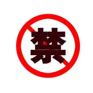 三哥劲敌又比禁言