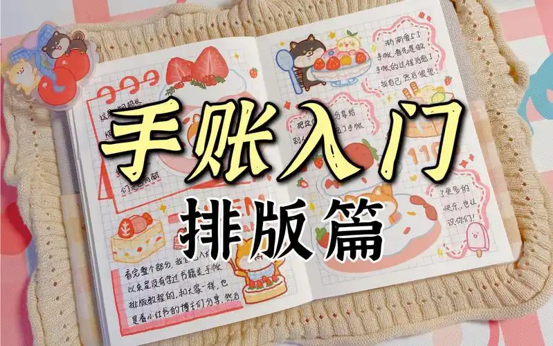 手账入门 | 排版篇-简单易学好上手!