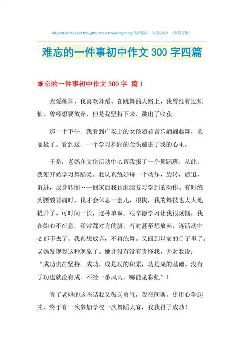 难忘的一件事初中作文300字四篇