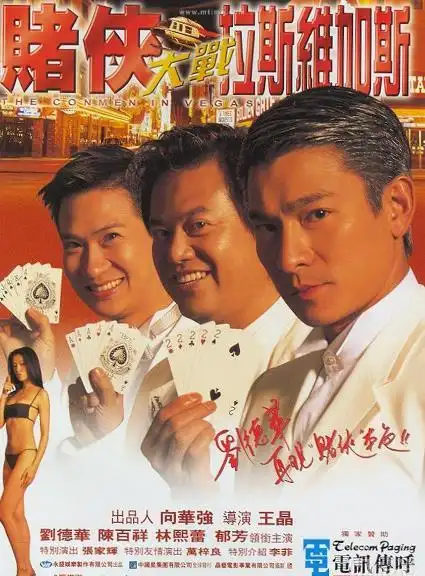 香港电影《赌侠大战拉斯维加斯》粤语字幕翻译