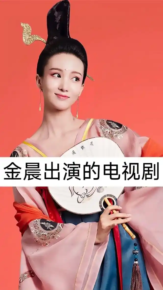 金晨出演的电视剧,你都看过哪些?#金晨 #喜欢追剧的看过来 - 抖音