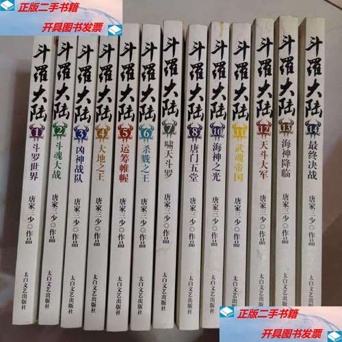 【二手9成新】斗罗大陆 第四卷 大地之王全册 /唐家三少 太白文艺
