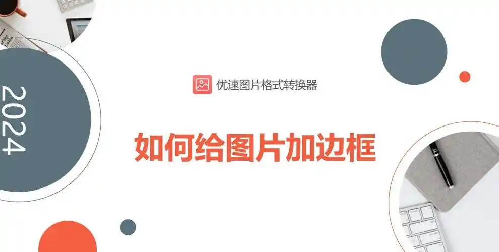 这四种方法轻松为图片加上边框!