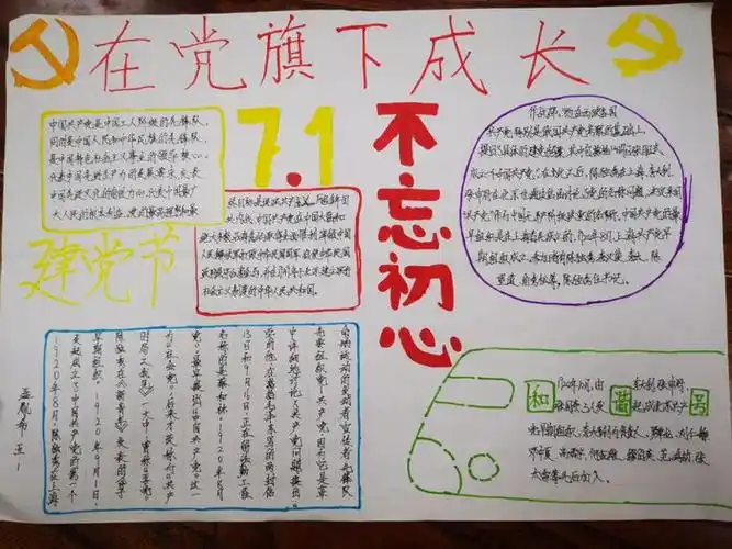 第七张我在党旗下成长手抄报简单6,第六张我在党旗下成长手抄报内容简