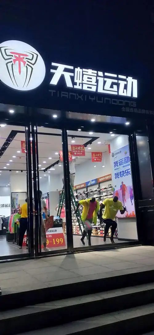 天蟢运动全国连锁品牌折扣店山阳店8月24号盛大开业