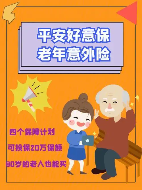 80岁也能买的平安好意保老年意外险