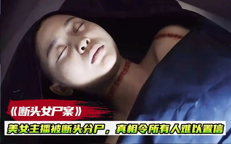 美女主播被断头分尸,不料一条毛毯竟帮助警方找出真凶,悬疑片